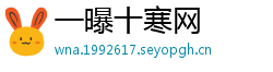一曝十寒网